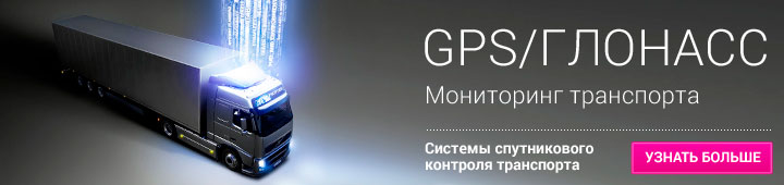 GPS/ГЛОНАСС мониторинг транспорта